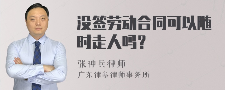 没签劳动合同可以随时走人吗？