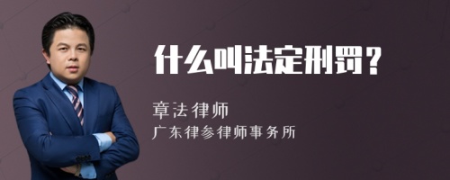 什么叫法定刑罚？