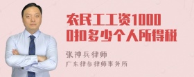 农民工工资10000扣多少个人所得税