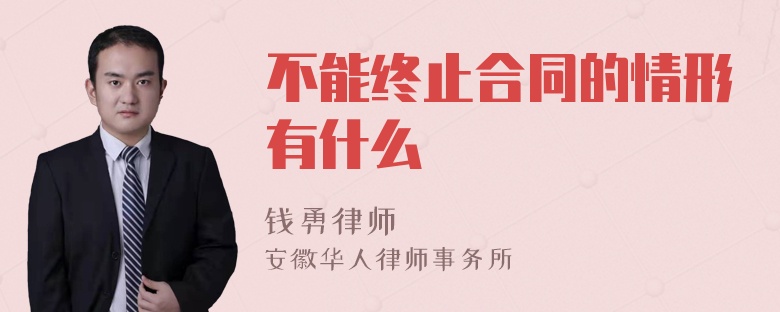 不能终止合同的情形有什么