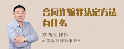 合同诈骗罪认定方法有什么