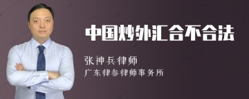 中国炒外汇合不合法