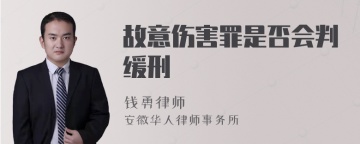 故意伤害罪是否会判缓刑