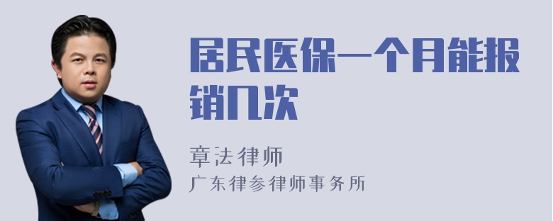 居民医保一个月能报销几次