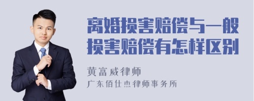 离婚损害赔偿与一般损害赔偿有怎样区别