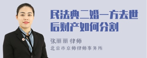 民法典二婚一方去世后财产如何分割