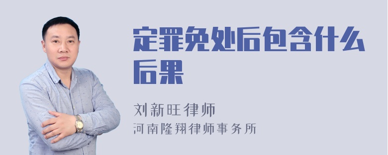 定罪免处后包含什么后果