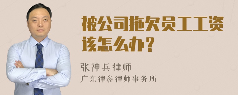 被公司拖欠员工工资该怎么办？