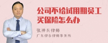 公司不给试用期员工买保险怎么办