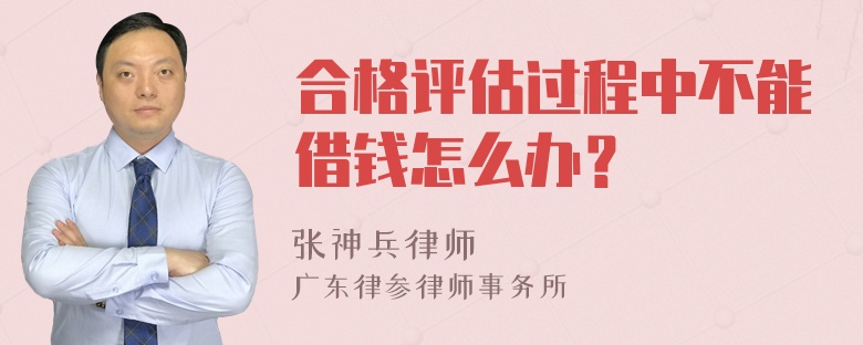 合格评估过程中不能借钱怎么办？