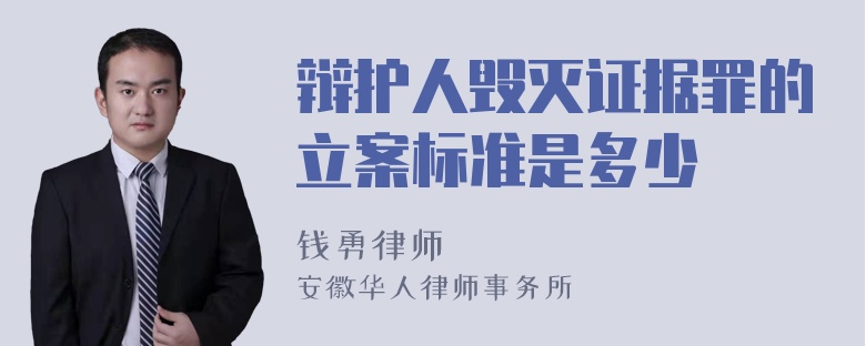 辩护人毁灭证据罪的立案标准是多少