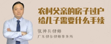 农村父亲的房子过户给儿子需要什么手续