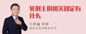 死刑主刑相关规定有什么