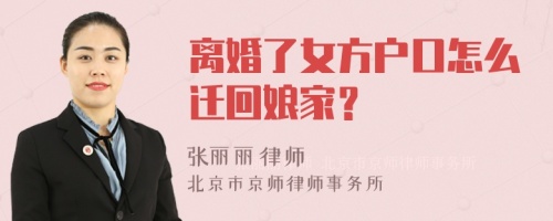 离婚了女方户口怎么迁回娘家？