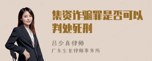 集资诈骗罪是否可以判处死刑