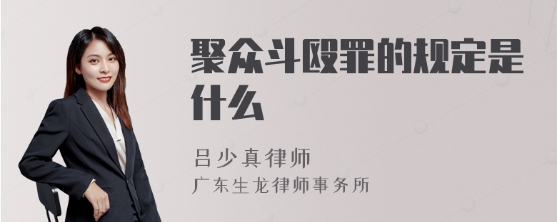 聚众斗殴罪的规定是什么