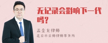 无记录会影响下一代吗？