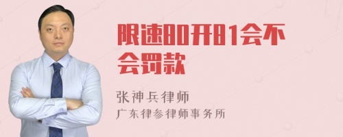 限速80开81会不会罚款