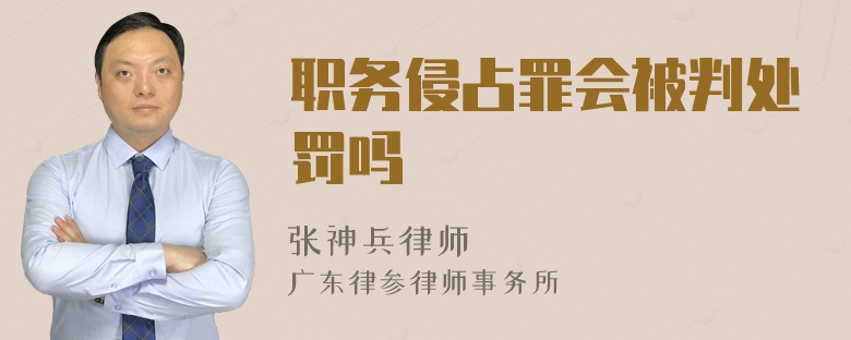 职务侵占罪会被判处罚吗