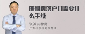 廉租房落户口需要什么手续