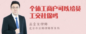 个体工商户可以给员工交社保吗