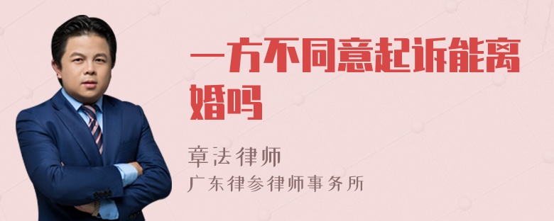 一方不同意起诉能离婚吗