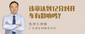 违章达到12分对开车有影响吗？