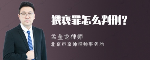 猥亵罪怎么判刑？