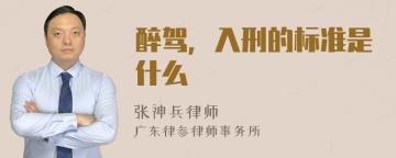 醉驾，入刑的标准是什么