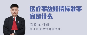 医疗事故赔偿标准事宜是什么