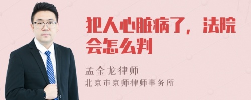 犯人心脏病了，法院会怎么判