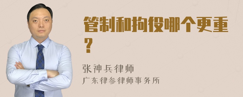 管制和拘役哪个更重？