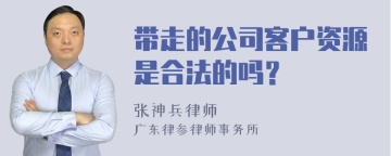 带走的公司客户资源是合法的吗？