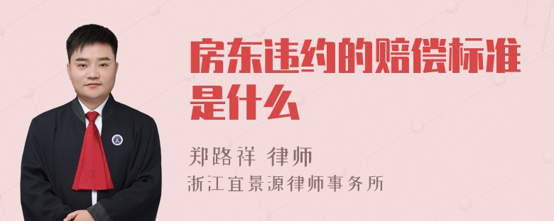 房东违约的赔偿标准是什么