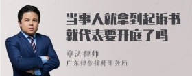 当事人就拿到起诉书就代表要开庭了吗