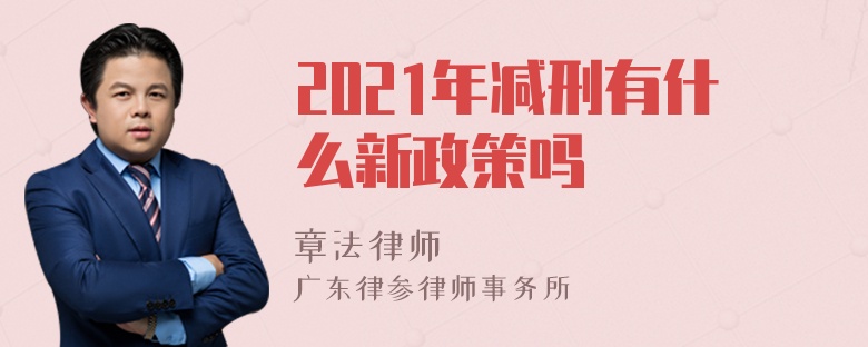 2021年减刑有什么新政策吗