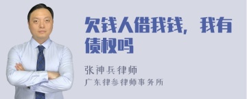 欠钱人借我钱，我有债权吗