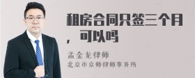 租房合同只签三个月，可以吗