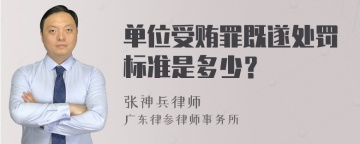 单位受贿罪既遂处罚标准是多少？