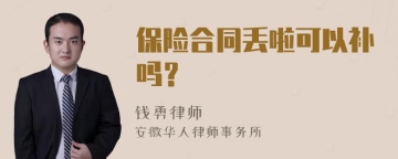 保险合同丢啦可以补吗？