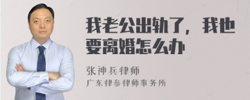 我老公出轨了，我也要离婚怎么办