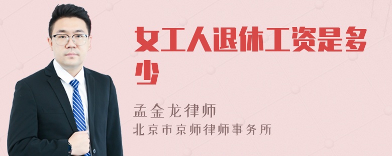 女工人退休工资是多少