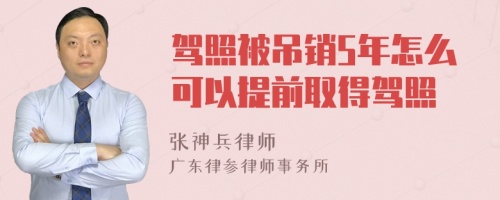 驾照被吊销5年怎么可以提前取得驾照