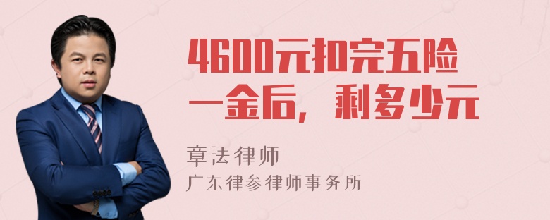 4600元扣完五险一金后，剩多少元