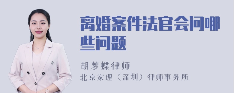 离婚案件法官会问哪些问题