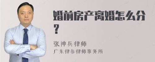 婚前房产离婚怎么分？