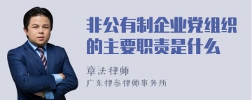 非公有制企业党组织的主要职责是什么