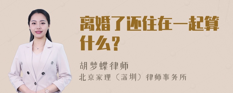 离婚了还住在一起算什么？