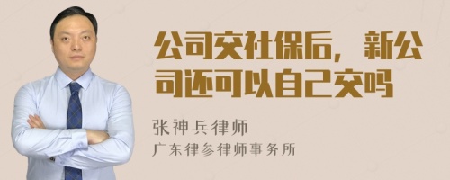 公司交社保后，新公司还可以自己交吗