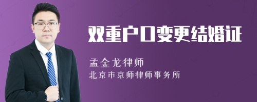 双重户口变更结婚证